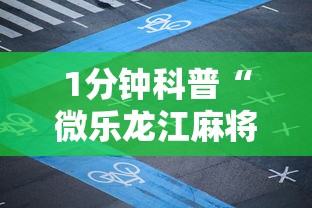 1分钟科普“微乐龙江麻将老是输真的有挂”真实开挂技巧分享