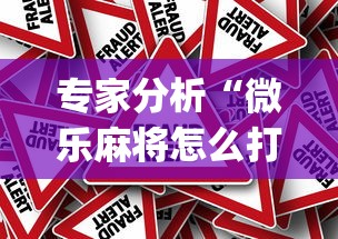 专家分析“微乐麻将怎么打才能赢[真的有挂]