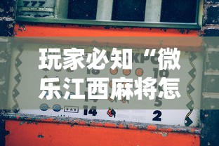 玩家必知“微乐江西麻将怎么赢”详细开挂教程