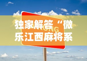独家解答“微乐江西麻将系统有诀窍吗	”开挂安装教程