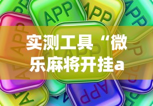 实测工具“微乐麻将开挂app下载苹果手机版”详细开挂玩法