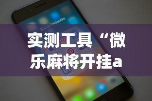 实测工具“微乐麻将开挂app下载苹果手机版	”详细开挂玩法