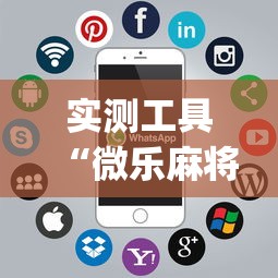 实测工具“微乐麻将开挂app下载苹果手机版”详细开挂玩法